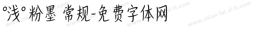 °浅° 粉墨 常规字体转换